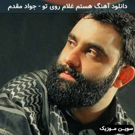 دانلود اهنگ هستم غلام روی تو جواد مقدم